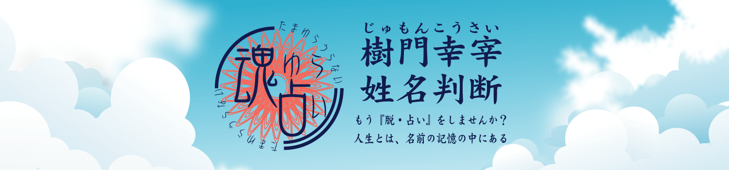 姓名判断 魂ゆら占い 樹門幸宰